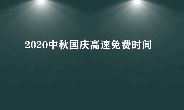 2020中秋国庆高速免费时间