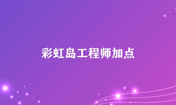 彩虹岛工程师加点