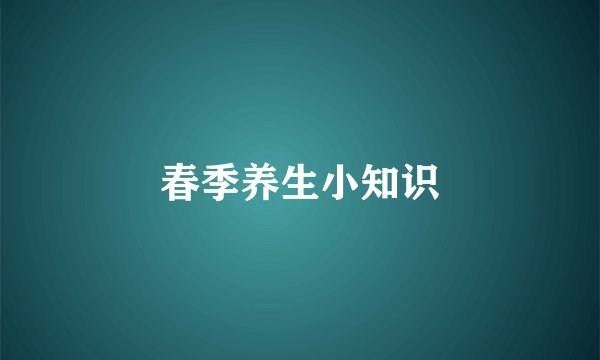 春季养生小知识