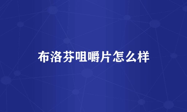 布洛芬咀嚼片怎么样
