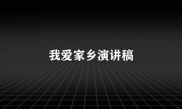 我爱家乡演讲稿