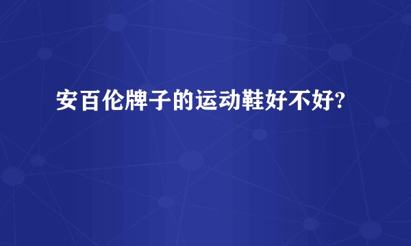 安百伦牌子的运动鞋好不好?