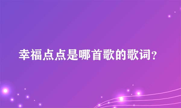 幸福点点是哪首歌的歌词？
