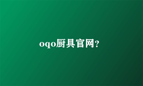 oqo厨具官网？
