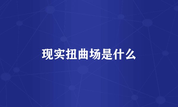 现实扭曲场是什么