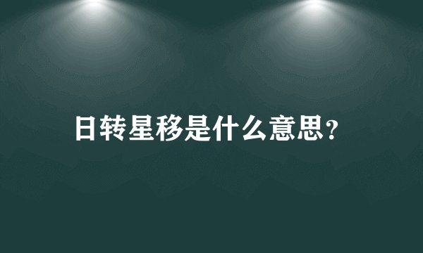 日转星移是什么意思？