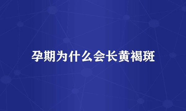 孕期为什么会长黄褐斑
