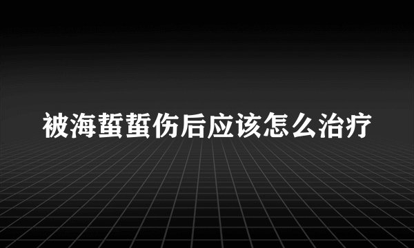 被海蜇蜇伤后应该怎么治疗