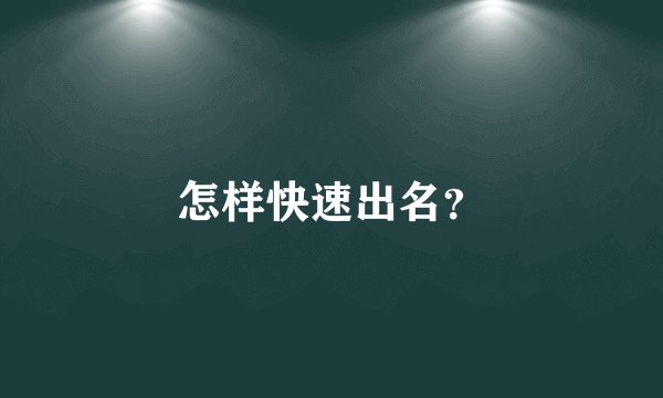 怎样快速出名?