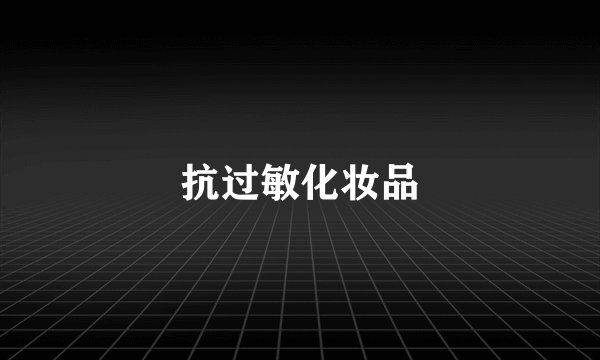 抗过敏化妆品