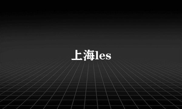 上海les