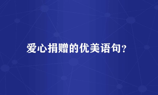 爱心捐赠的优美语句?