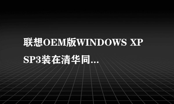 联想OEM版WINDOWS XP SP3装在清华同方电脑上 序列号