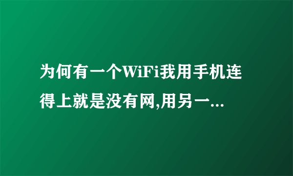 为何有一个WiFi我用手机连得上就是没有网,用另一个手机连就有网