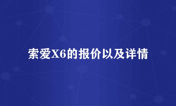索爱X6的报价以及详情