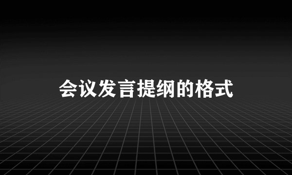 会议发言提纲的格式