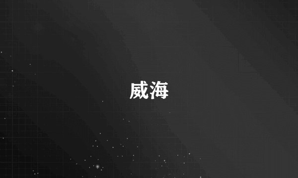 威海