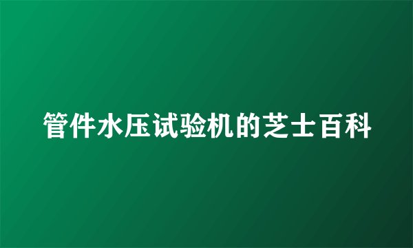 管件水压试验机的芝士百科