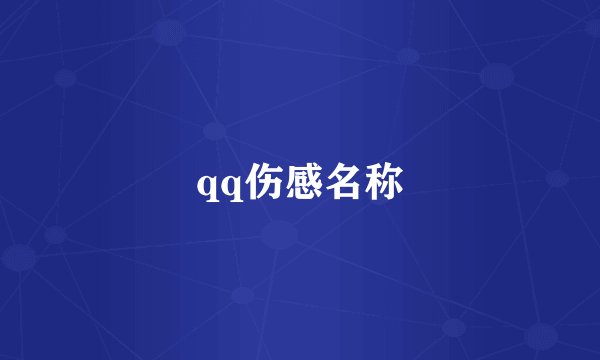 qq伤感名称