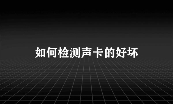 如何检测声卡的好坏