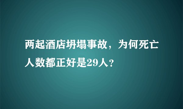 两起酒店坍塌事故,为何死亡人数都正好是29人?