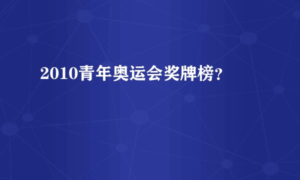 2010青年奥运会奖牌榜？
