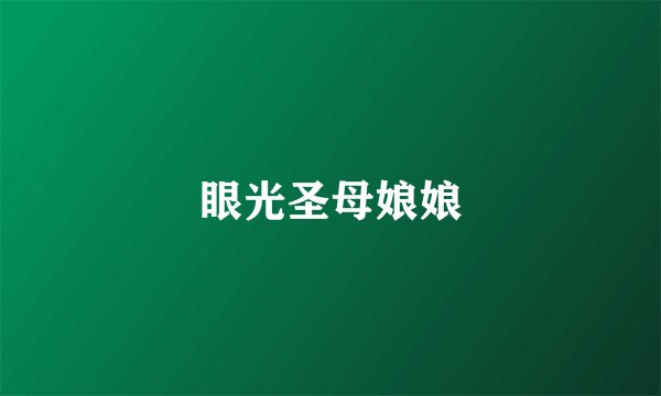 眼光圣母娘娘