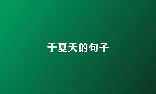 于夏天的句子