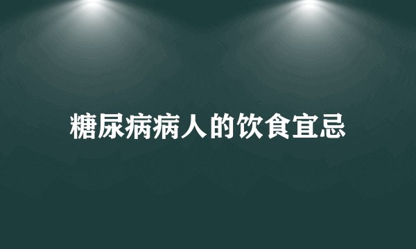 糖尿病病人的饮食宜忌