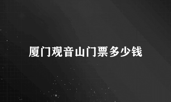 厦门观音山门票多少钱