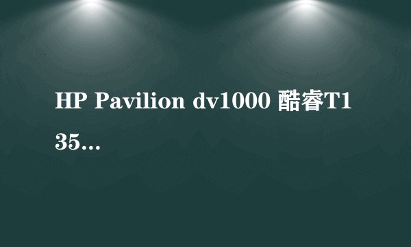 HP Pavilion dv1000 酷睿T1350 1.86GHZ 2M 的Cpu,可以换什么好点的CPU吗?