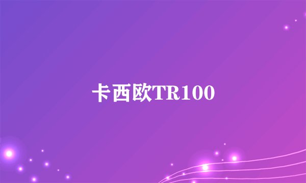 卡西欧TR100