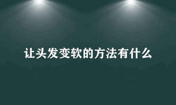 让头发变软的方法有什么