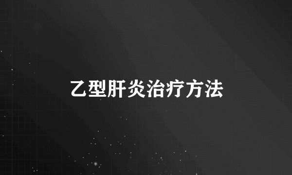 乙型肝炎治疗方法