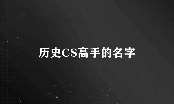 历史CS高手的名字
