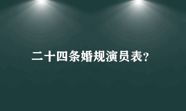 二十四条婚规演员表？