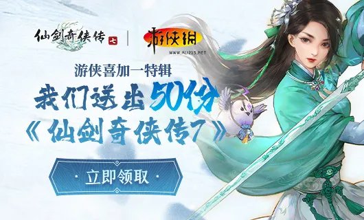 游侠福利大赠送!这里有50份《仙剑7》激活码待送出