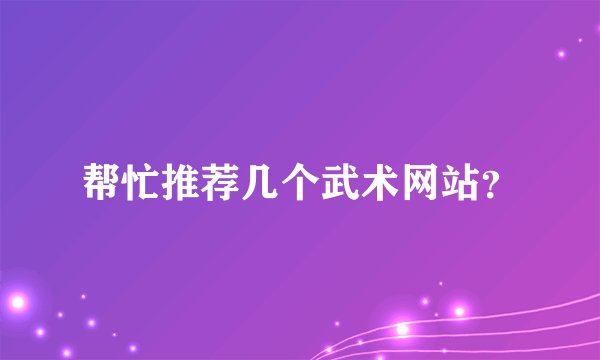 帮忙推荐几个武术网站？