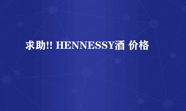 求助!! HENNESSY酒 价格