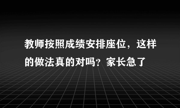 教师按照成绩安排座位，这样的做法真的对吗？家长急了