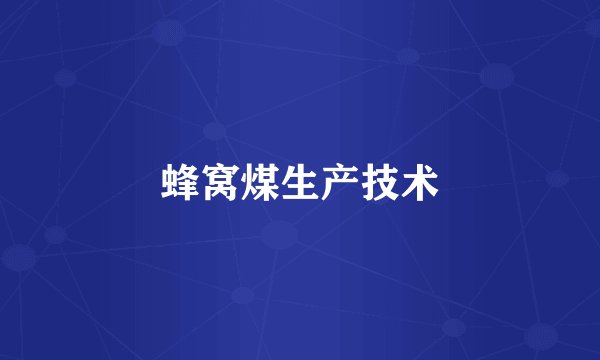 蜂窝煤生产技术