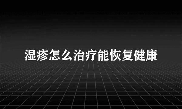 湿疹怎么治疗能恢复健康