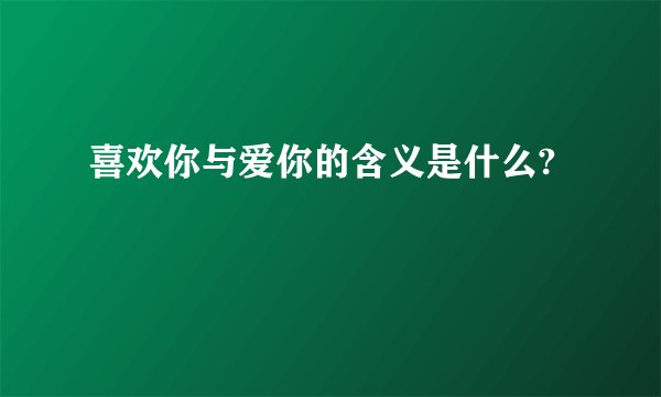喜欢你与爱你的含义是什么?