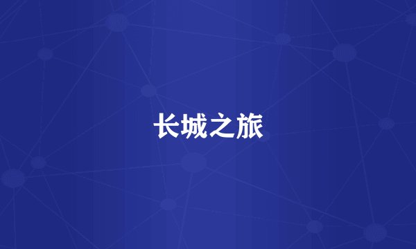 长城之旅