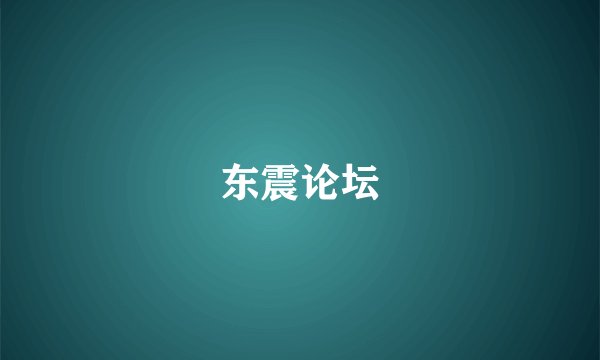 东震论坛