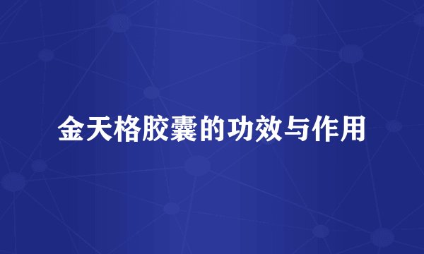金天格胶囊的功效与作用