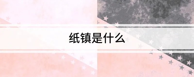 纸镇是什么