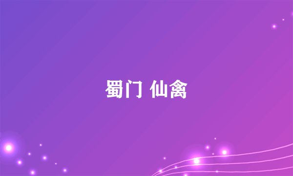 蜀门 仙禽