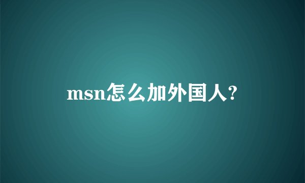 msn怎么加外国人?