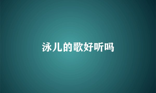 泳儿的歌好听吗